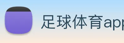 足球体育app官网 logo